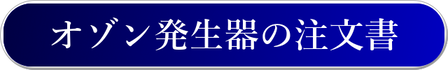 オゾン発生器注文書