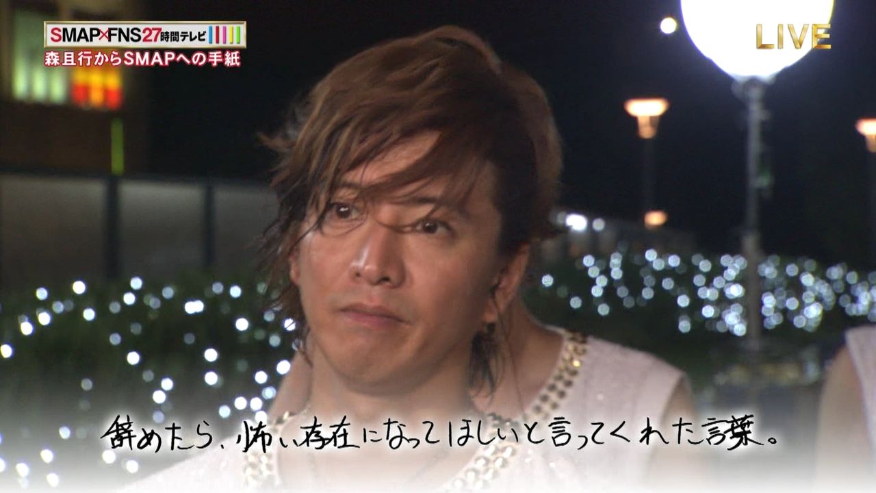 元smap森且行の手紙に稲垣以外のメンバーが号泣 27時間テレビ モテ国速報 W 元smap森且行の手紙に稲垣以外のメンバーが号泣 27時間テレビ モテ国速報 W