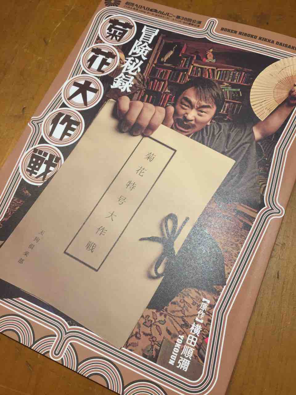 冒険秘録 菊花大作戦 Future7のblog