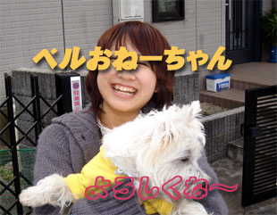 ベルのおねーちゃん