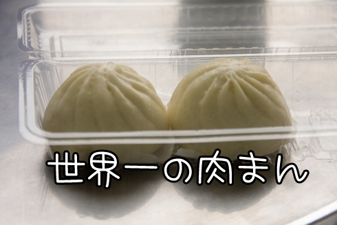 これが世界一の肉まんだ