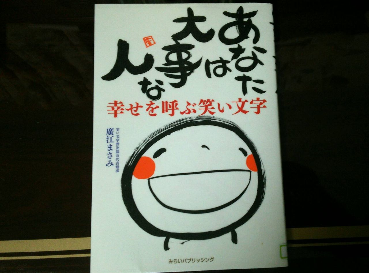 幸せを呼ぶ笑い文字 ふつうのパパ の部屋
