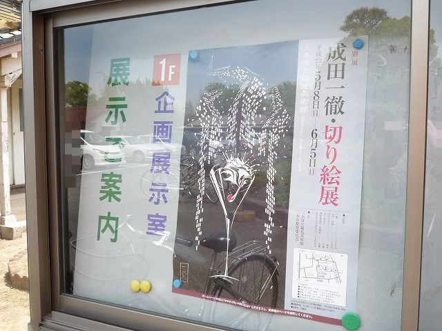 特別展 成田一徹 切り絵展 ＠ 三木市 : 一味庵風流記 ～播磨の