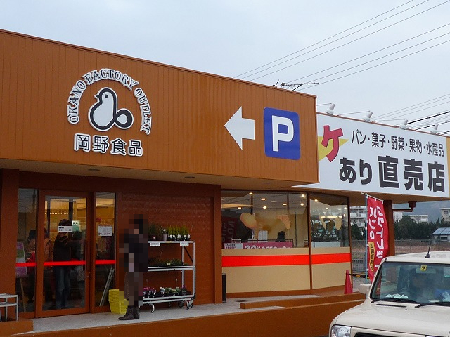 Okano Factory Outlet 岡野食品 ワケあり直売店 姫路市 一味庵風流記 播磨のかなたに