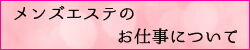 メンズエステ