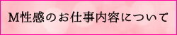M性感について