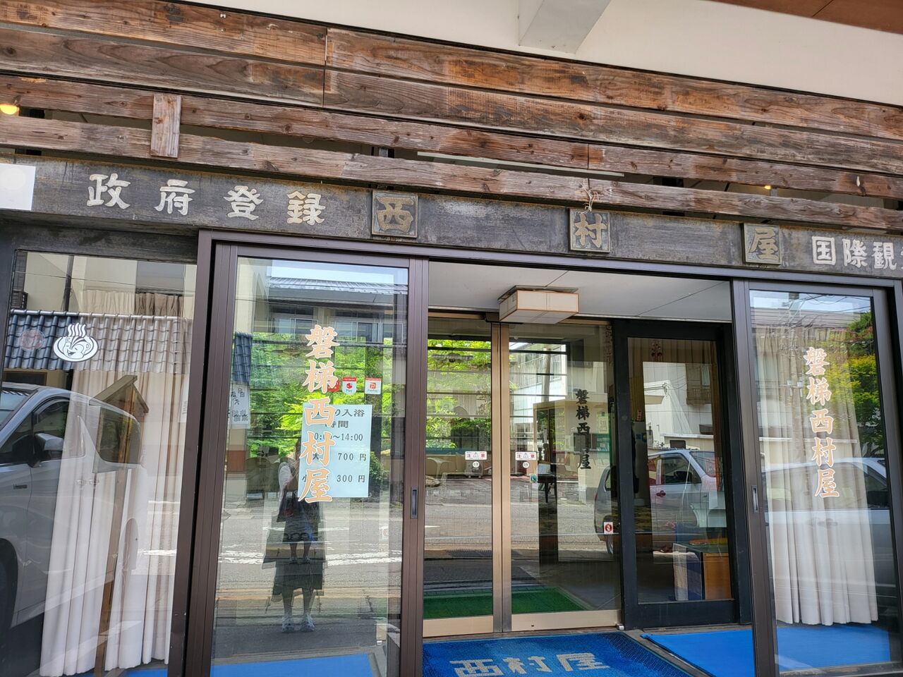 福島 中ノ沢温泉磐梯 西村屋 山美の温泉旅