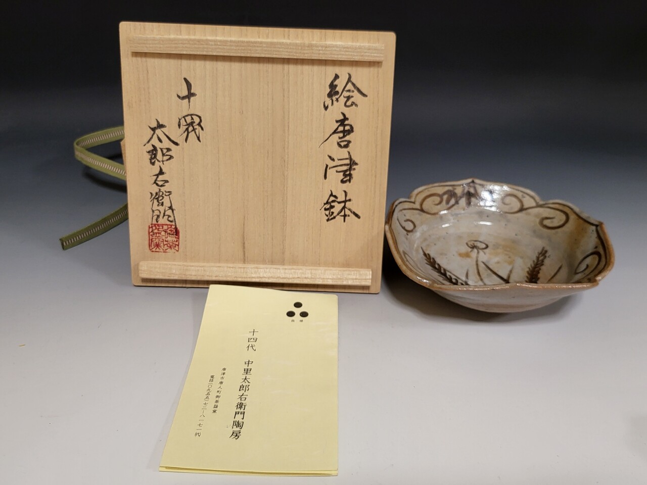 絵唐津鉢 : 茶道具商 山美