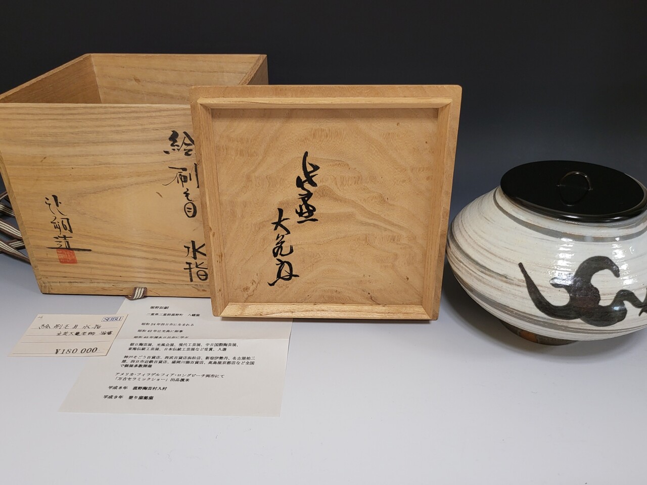 送料込【逢絢亭】茶道具 水指 高麗 花三島手 象嵌水指 平太郎作