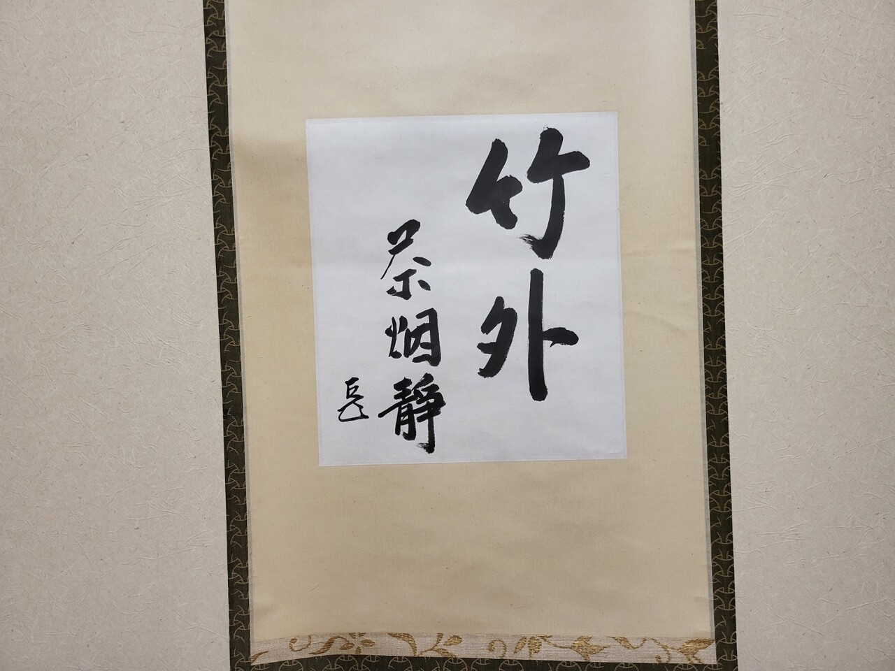 茶道具】色紙 表千家 而妙斎宗匠 額 歌う