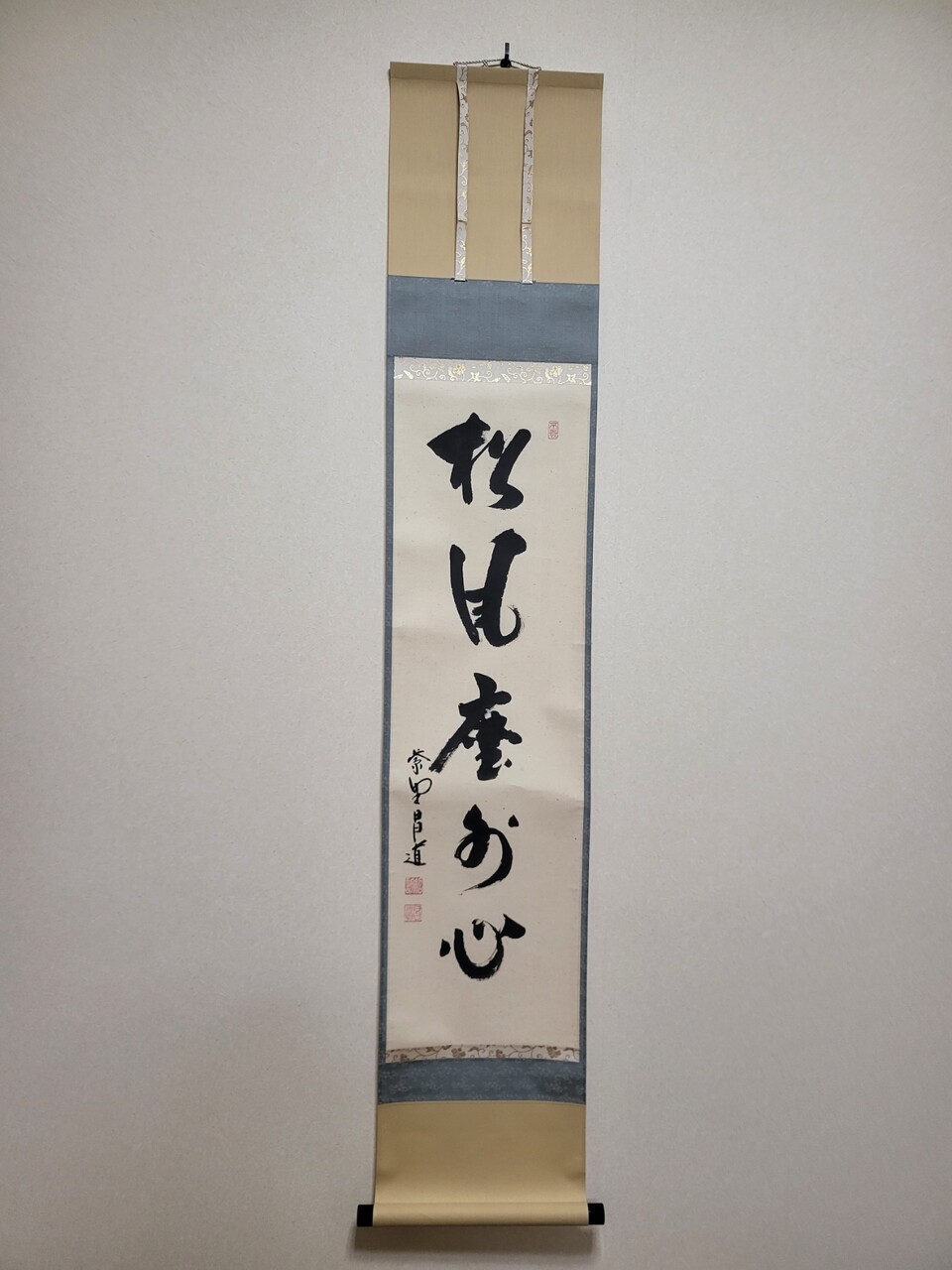 松風塵外心 : 茶道具商 山美