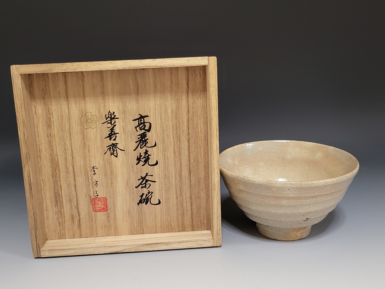 山本千山 地蔵窯 常滑焼 井戸茶碗 茶道具の通販 by ふーちゃん