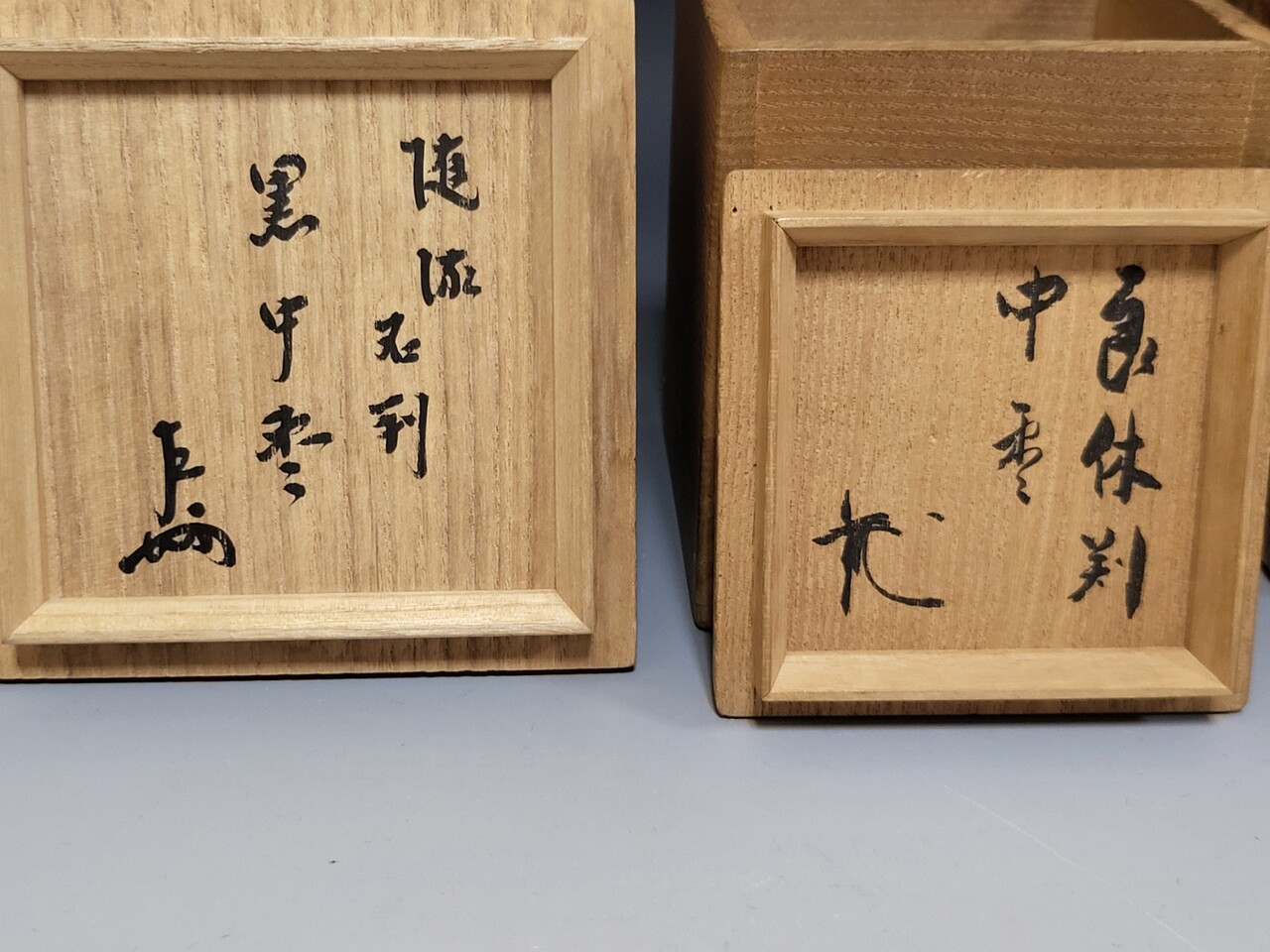 黒中棗 : 茶道具商 山美