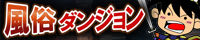 fuzokudanjon200x40