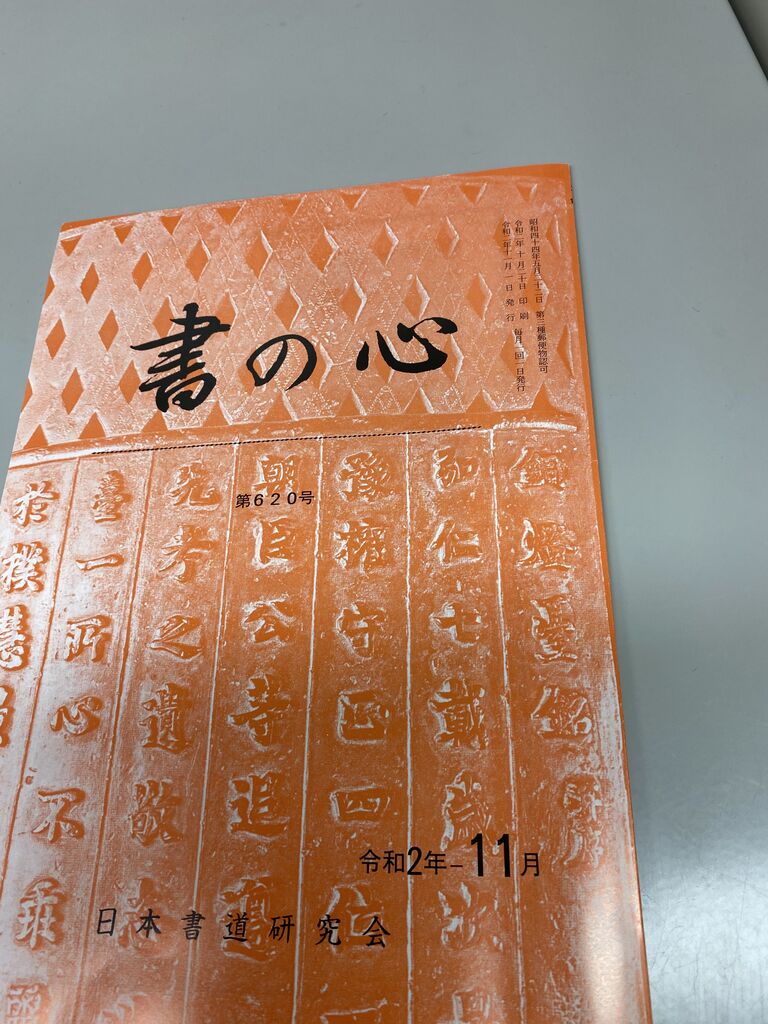 書道 「心」 日本書道師範 田野優泉 作 | verdadcre.com