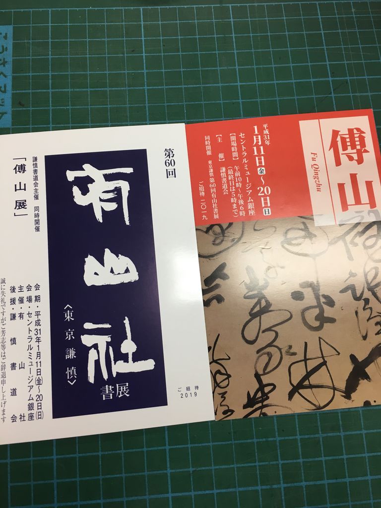 傅山 謙慎書道会編 傅山 謙慎書道会 傅山の
