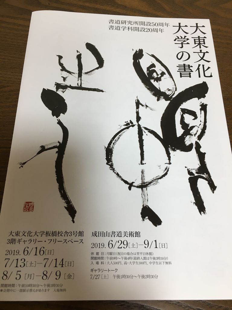 大東文化大学の書展開催中 楓邑書道会 大東文化大学の書展開催中 楓邑書道会