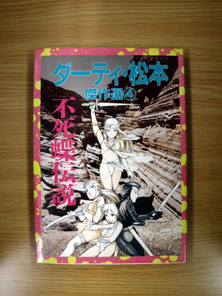 ダーティ 松本傑作選4 不死蝶伝説 風俗資料館 新着資料紹介 ダーティ 松本傑作選4 不死蝶伝説 風俗資料館 新着資料紹介