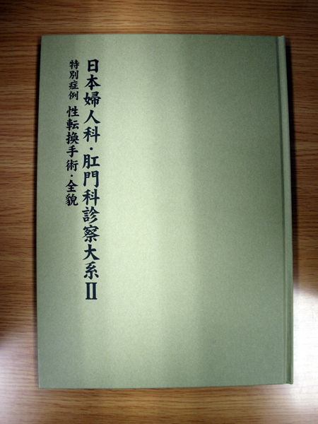 日本婦人科 肛門科診察体系ｉｉ 特別症例 性転換手術 全貌 風俗資料館 新着資料紹介