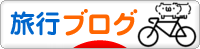 にほんブログ村 旅行ブログ 日本一周（自転車）へ