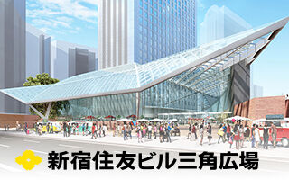 新宿住友ビル三角広場
