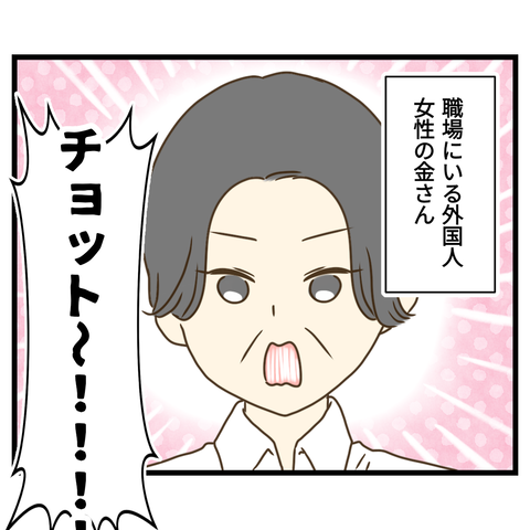 名前を覚えようとしない金さん①