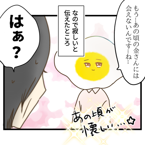 名前を覚えようとしない金さん⑨