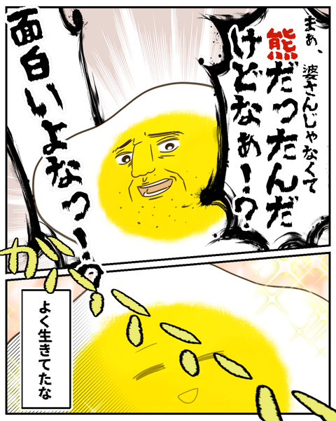 熊に遭遇した時の話父④