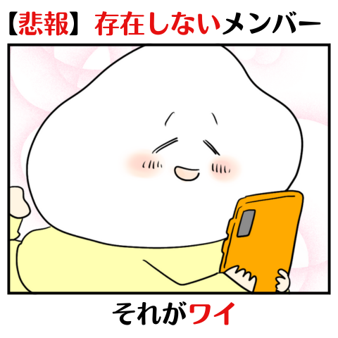 【悲報】存在しないメンバー。それがﾜｲ。見出し