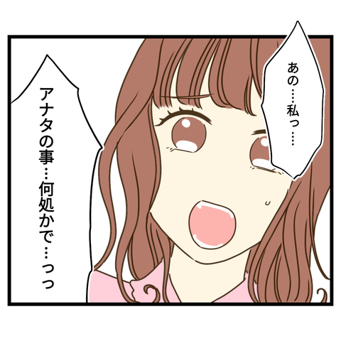 まだ会ったことのない誰と勘違いしてる？ (6)