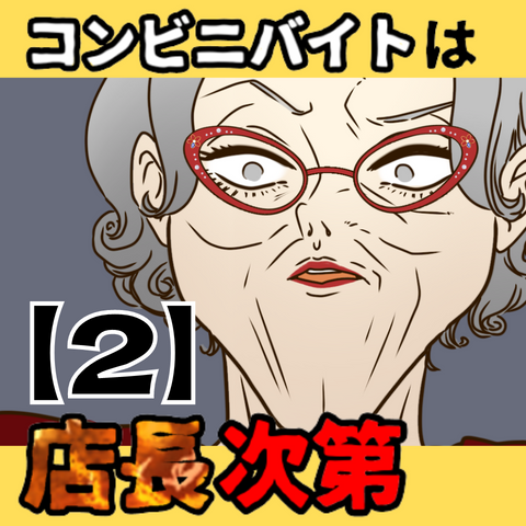 コンビニバイトは店長次第【2】サムネ