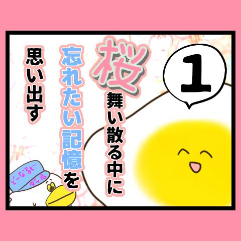 桜舞い散る中に忘れたい記憶を思い出す【1】サムネ
