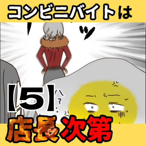 コンビニバイトは店長次第【5】サムネ