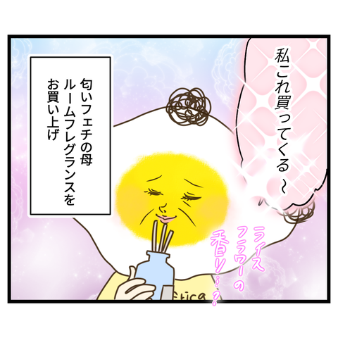 ルームフレグランスと匂いフェチの母③