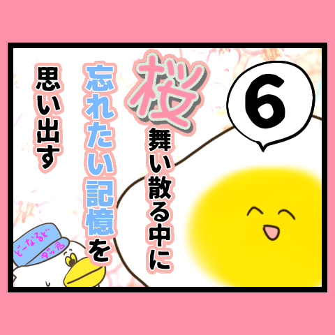 桜舞い散る中に忘れたい記憶を思い出す【6】サムネ