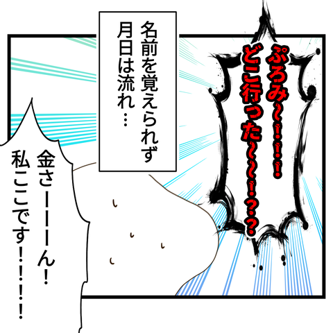 名前を覚えようとしない金さん④
