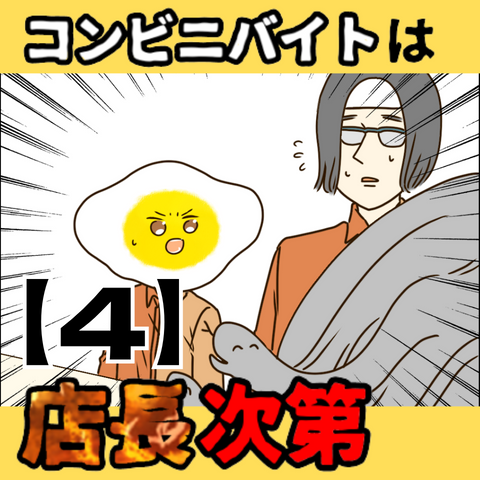 コンビニバイトは店長次第【4】サムネ