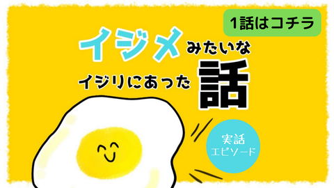 イジメみたいなイジリあった話　1話