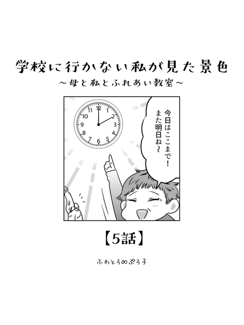 学校に行かない私が見た景色（ブログ・インスタ用）5話 (1)