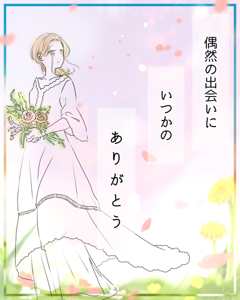 偶然の出会いにいつかのありがとう（サムネ）