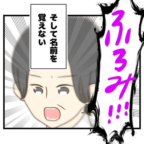 名前を覚えようとしない金さん③