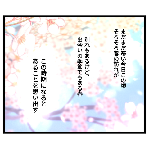 桜舞い散る中に忘れた記憶を思い出す【1】①
