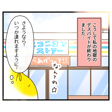 コンビニバイトは店長次第【33】④
