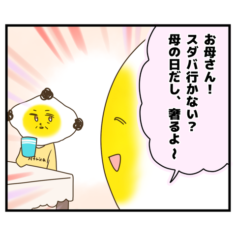 CSに行ったことがないのにバリスタになろうとする母【1】(5)