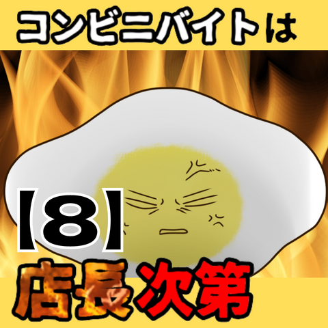 コンビニバイトは店長次第【8】サムネ