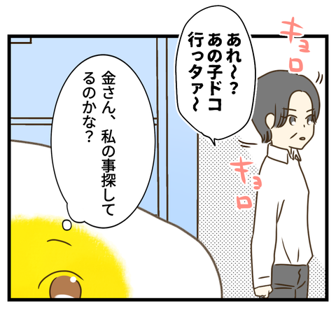 名前を覚えようとしない金さん⑥