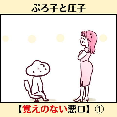 ぷろ子と圧子【覚えのない悪口】1サムネ