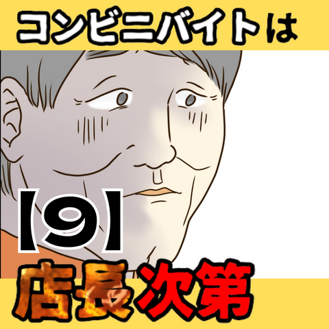 コンビニバイトは店長次第【9】サムネ