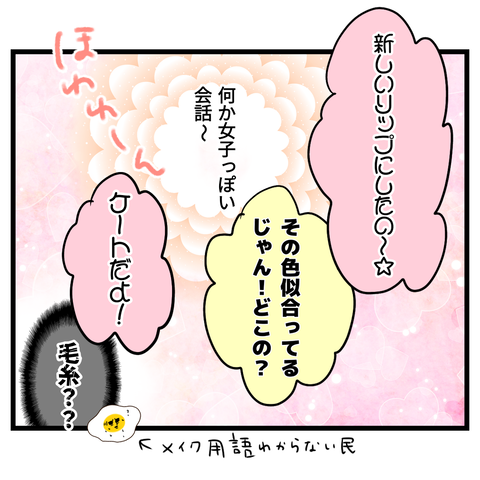 女子力アップには危険が伴う！④