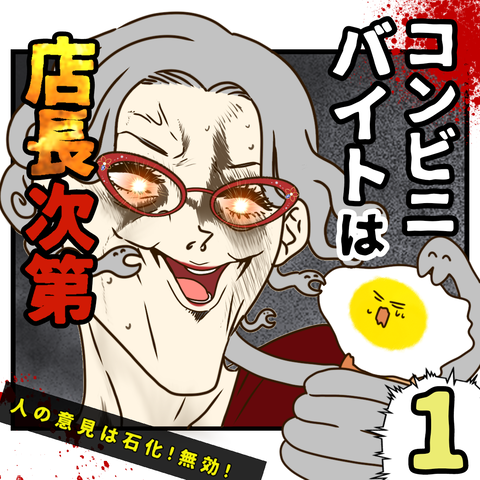 コンビニバイトは店長次第【1】サムネ